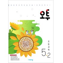 오투 초등과학 5-2 (2023년), 비상교육, 초등 5-2
