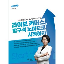 라이브 커머스 방구석 노마드로 시작하자:전업 주부들을 위한 모바일 쇼호스트 창직, 아티오, 김소정