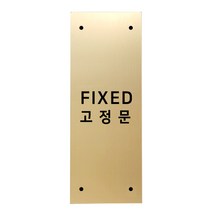 메탈 아크릴사인 골드표지판 골드바 무광 혼합형 S, FIXED, 1개