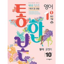 2023 내신콘서트 1학기 통합본 기출문제집 영어 중1 동아 윤정미, 에듀플라자, 중등1학년