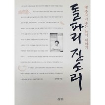 돌파리 잔소리, 삼인, 임락경