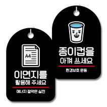 뭉키데코 안내 표지판 블랙 2종 세트, S7_122(이면지를 활용해주세요, 종이컵을 아껴쓰세요), 1세트