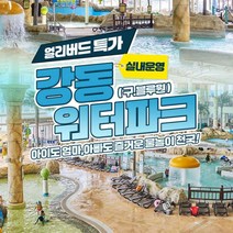 [경주] 강동워터파크 로우시즌 단품특