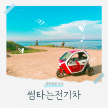 [제주/우도] [제주]썸타는전기차