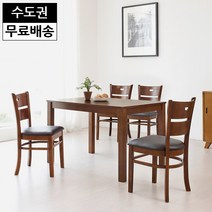 애쉬 원목 나무 테이블 식탁세트 주방가구 우드 북유럽 4인용 식탁 신혼부부 수입가구, 월넛