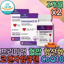 프리미엄 코엔자임Q10 항산화제 높은 혈압 영양제 미토콘드리아 심장에좋은 혈압낮추는법 유비데카레논 코엔자임 큐텐 용량 코큐텐 11 40대 50대 중년 부모님 건강식품 COENZYMEQ10