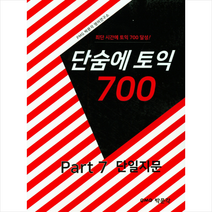 박문각 단숨에 토익 700 Part 7 단일지문 +토익기출보카250 제공