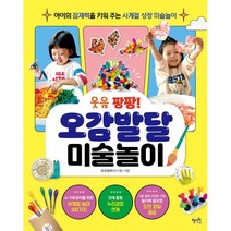 웃음 팡팡! 오감발달 미술놀이, 혜지원