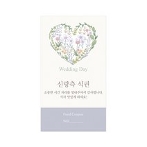 마음새 네츄럴 하트 식권 / 결혼식 식권, 100매, 신랑측
