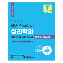2023 한달합격 해커스독학사 심리학과 2단계 성격심리학 최신기출 이론+문제 +미니수첩제공