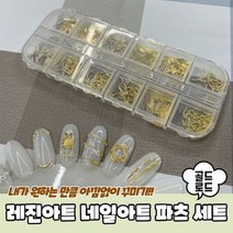 기타 PRBU-1109-B-레진아트 네일아트 파츠 세트 골드로드, 본상품선택 WBA2443