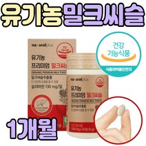 스페인 유기농 밀크씨슬 과일 아티초크 하루 1정 실리마린 밀크 씨유 시슬 시술 먹는 간 프리미엄 제 품 밀그 밀쿠 시스 선인장 베리 과일채소 중년 성인 남성 남자 노인 남편 추천