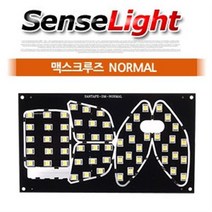 센스라이트 맥스크루즈 일반형 LED 전용실내등 풀세트