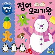 공부서점 매일매일 오리다 보니 접어 오리기 왕, 단품없음