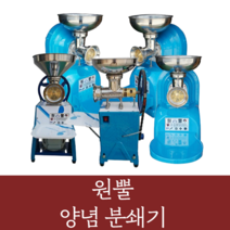 원뿔 양념분쇄기 야채 마늘 고추 김장 메주콩 업소용 영업용 분쇄기, WP-650B(1HP)