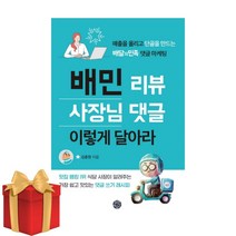 배민 리뷰 사장님 댓글 이렇게 달아라 / 맛집 랭킹 1위 식당 사장님이 알려주는 배달의민족 사장님 댓글 쓰기 비법