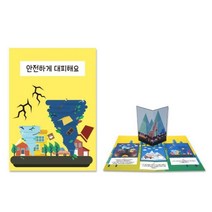 지진 폭설 태풍 대피요령 재난안전 팝업 미니북 만들기 5p DIY키트 어린이북아트 학원교구