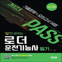 하나북스퀘어 2023 답만 외우는 로더운전기능사 필기 기출문제+모의고사 14회 NCS 기반 최신 출제기준 반영 빨간키 핵심요약집 수록 2판, 9791138328128