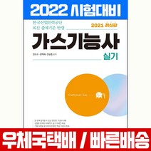 기문당 2022 가스기능사 실기 자격증 시험 책 교재 권오수 권혁채 전삼종