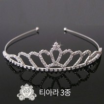 클로이샵 공주 티아라 왕관 머리띠 공주드레스 소품