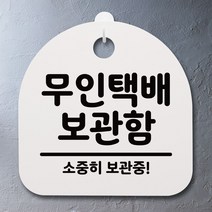 [추천] 표지판 팻말 사무실 안내문_무인택배 보관함_화이트 498291EA, 블랙, 본상품선택