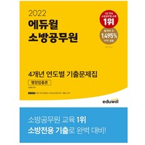 마스크 선물 / 분철 2022 에듀윌 소방공무원 4개년 연도별 기출문제집 행정법총론, 스프링제본 - 1권(교환&반품불가)