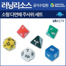 러닝리소스소형 다면체 주사위 세트 (LR4279), 단품
