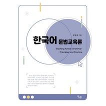 한국어 문법 교육론, 강현화 저, 소통