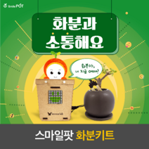 아두이노 스마일팟 화분키트 스마트팜
