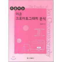 이온 크로마토그래피 분석 : 도움되는, 신일(신일북스), 편집부