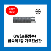 코푸렉스 GW후렉시블 회색전선관 16mm(50M) 전선관 방수 금속전선관 가요전선관, GW표준방수전선관(회색)16mm(50M)
