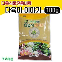 [조이가든] 다육이 이야기- 100g (다육이 전용비료)
