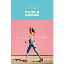 뉴요커의 삶:THE COMPLETE BEAUTY | 당당하게 나답게 그게 진짜 아름다움이다!, 경향BP, 에리카