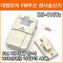 대명전자 DS-410Ts FM 무선 센서송신기 수신기 DF-420Rs DF-440Rs 40~50M 수신거리 디지털방식, 1개