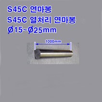 S45C 연마봉/S45C 열처리 연마봉/직경 15~25mm/길이1M, 25mm(열처리 연마봉)