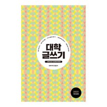 대학 글쓰기, 경북대 글쓰기교재편찬위원회 저, 경북대학교출판부