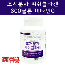 초저분자피쉬콜라겐 300달톤 저분자피쉬콜라겐 저분자어류콜라겐 비타민C 20대 30대 40대 50대 여성 여자 콜라겐달톤 콜라겐음식 임산부콜라겐 연예인콜라겐 콜라겐고르는법, 300정 1개월분