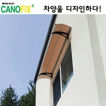 캐노픽스 550x1600 비가림시설 차양설치 캐노피 현관 렉산 지붕 폴리카보네이트 플라스틱 전원주택 테라스 가림막 데크 폭설 넥산시공 빗물받이 처마 비가림막 창문 비막이 농막 채양, 브라운, 회색, 직결피쓰