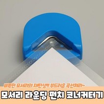 모서리 라운딩 펀치 코너커터기 더 종이커팅기, 상세페이지 참조