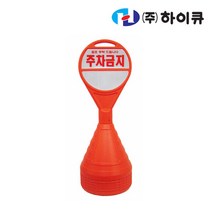 하이큐 원형오뚜기표지판 주차금지(2666), 주차금지