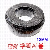 GW후렉시블 12mm 방수 전선관 후렉시블 파이프 주름관 철 배관 플렉시블 흑색