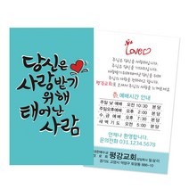 1324몰 당신은사랑받기위해_민트(500매 1000매) 전도명함, 500개