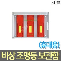케이텔 LED휴대용 비상조명등 보관함