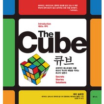 THE CUBE(큐브):세계적인 베스트셀러 퍼즐 큐브의 역사와 해법을 꿰뚫는 최고의 해설서, 보누스, 제리 슬로컴 등저/김경호 등역