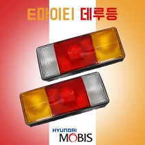 E마이티 모비스 순정용품 데루등 (LH) 924017A100 (RH) 924027A100 마이티2 파워텍 뉴파워텍 마이티2.5 특장차 메가트럭 메가5톤 테일램프 데루등, RH(우)+소켓