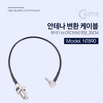 20CM 꺾임(꺽임) 안테나 케이블 CRC9(F) RF(F) to 변환, 상품선택