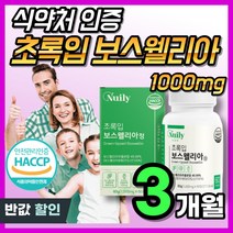 흡수율 좋은 보스웰리아 유향 인도산 보스웰릭산 AKBA KBA 초록입홍합 초록잎 우슬 치커리 HACCP 식약처 인증 식약청 인정 보스벨리아 보슬웰리아 보스웰니아 BOSWELLIA, 3개, 60정