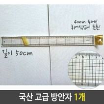 국산 고급 방안자 컷팅 눈금 플라스틱 길이 50cm 1개