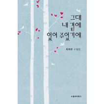 그대 내 곁에 있어 주었기에:최대관 수필집, 수필과비평사, 최대관 저