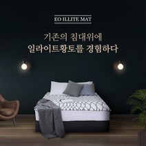 건강한 잠자리 이오일라이트매트 일라이트토퍼 매트리스대용 침대를 일라이트황토침대의 기능을 누리세요